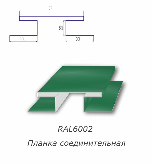 Н-профиль соединительный с полимерным покрытием RAL 6002