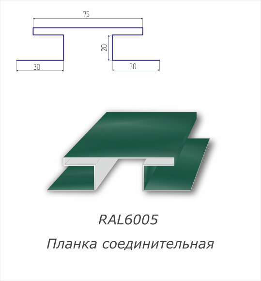 Н-профиль соединительный с полимерным покрытием RAL 6005