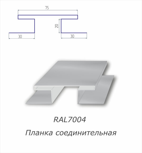 Н-профиль соединительный с полимерным покрытием RAL 7004