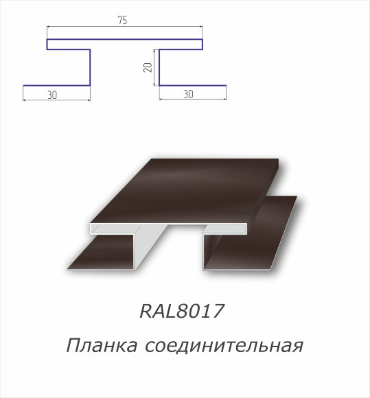 Н-профиль соединительный с полимерным покрытием RAL 8017