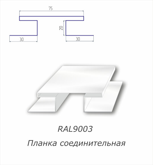 Н-профиль соединительный с полимерным покрытием RAL 9003
