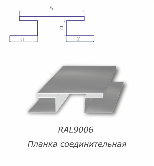 Н-профиль соединительный с полимерным покрытием RAL 9006