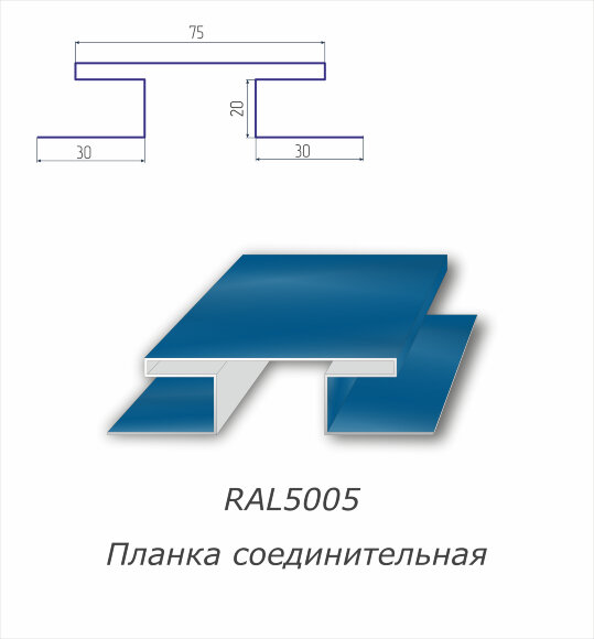 Н-профиль соединительный с полимерным покрытием RAL 5005
