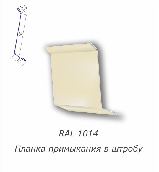  Планка примыкания в штробу с полимерным покрытием RAL 1014