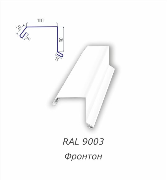 Планка фронтонная (фронтон) с полимерным покрытием RAL 9003