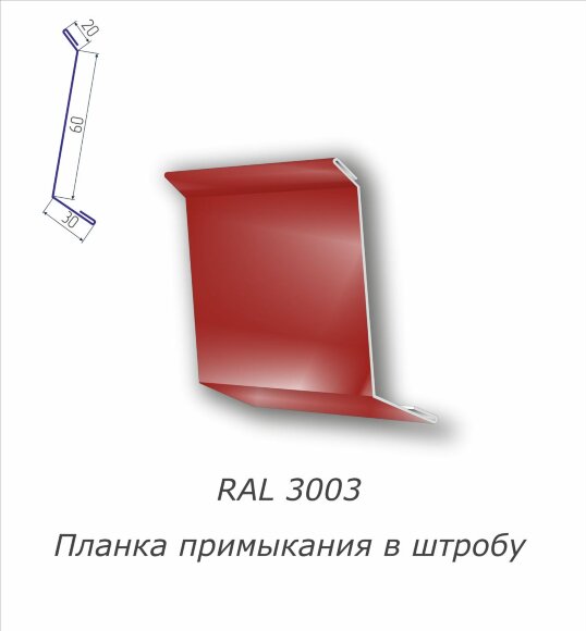  Планка примыкания в штробу с полимерным покрытием RAL 3003