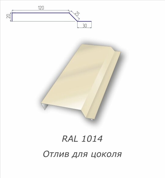 Отлив для цоколя с полимерным покрытием RAL 1014