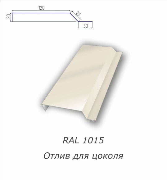 Отлив для цоколя с полимерным покрытием RAL 1015