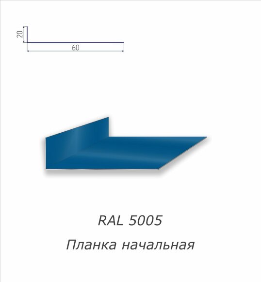 Планка начальная с полимерным покрытием RAL 5005