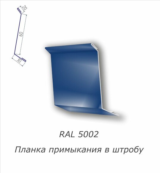  Планка примыкания в штробу с полимерным покрытием RAL 5002