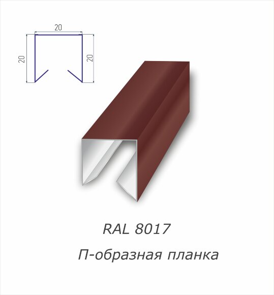 П-образная планка с полимерным покрытием RAL 8017