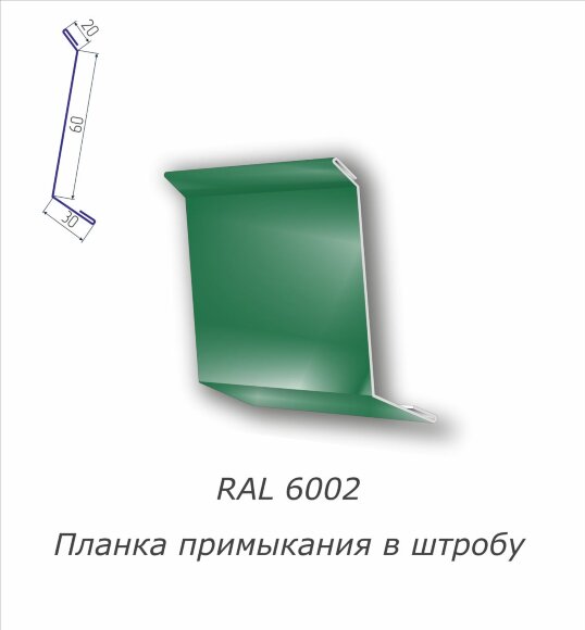  Планка примыкания в штробу с полимерным покрытием RAL 6002