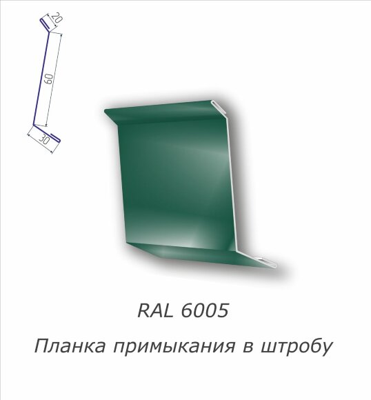  Планка примыкания в штробу с полимерным покрытием RAL 6005