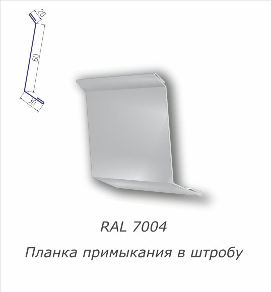  Планка примыкания в штробу с полимерным покрытием RAL 7004