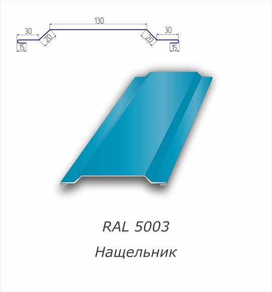 Нащельник  с полимерным покрытием RAL 5003