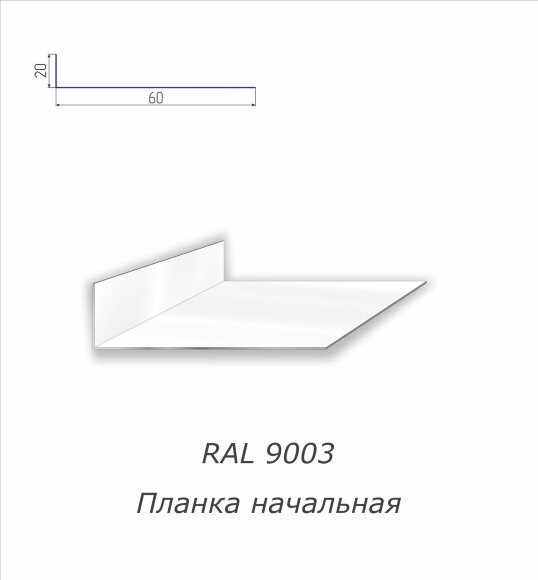 Планка начальная с полимерным покрытием RAL 9003