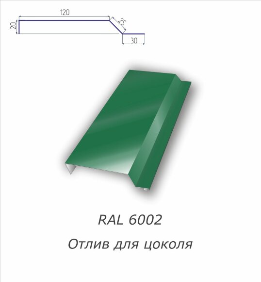 Отлив для цоколя с полимерным покрытием RAL 6002