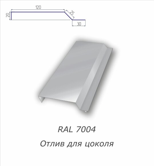 Отлив для цоколя с полимерным покрытием RAL 7004