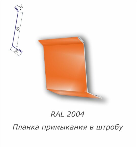  Планка примыкания в штробу с полимерным покрытием RAL 2004