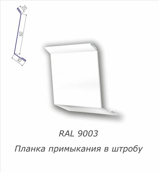  Планка примыкания в штробу с полимерным покрытием RAL 9003