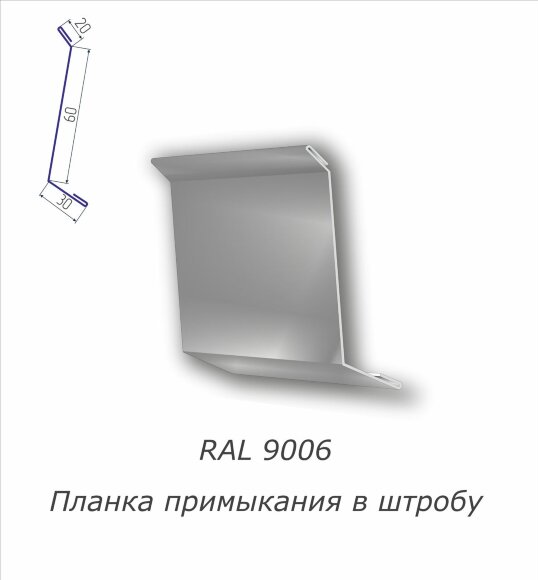  Планка примыкания в штробу с полимерным покрытием RAL 9006