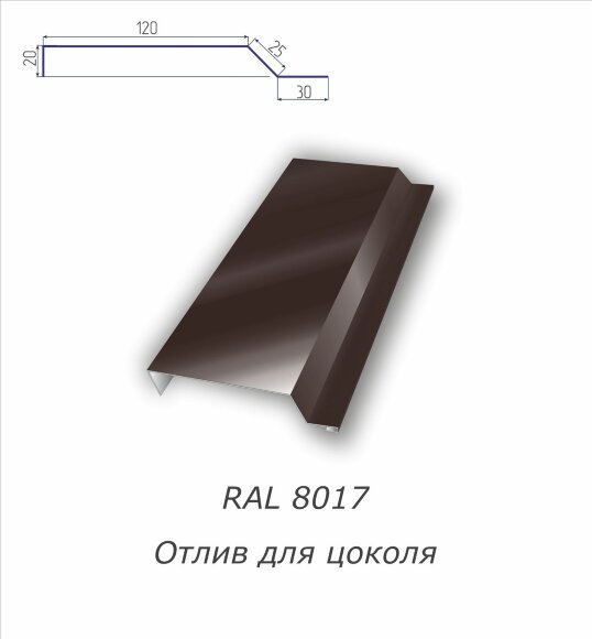 Отлив для цоколя с полимерным покрытием RAL 8017