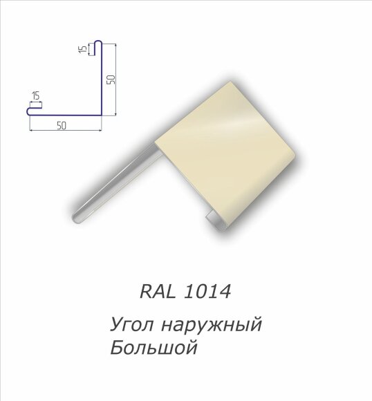 Угол наружный большой с полимерным покрытием RAL 1014