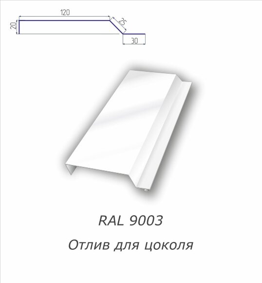 Отлив для цоколя с полимерным покрытием RAL 9003