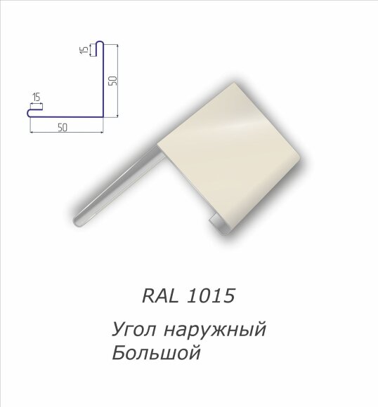 Угол наружный большой с полимерным покрытием RAL 1015