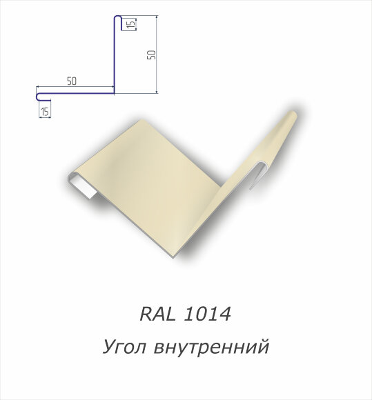  Угол внутренний с полимерным покрытием RAL 1014