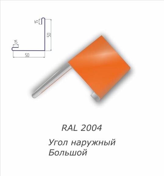 Угол наружный большой с полимерным покрытием RAL 2004