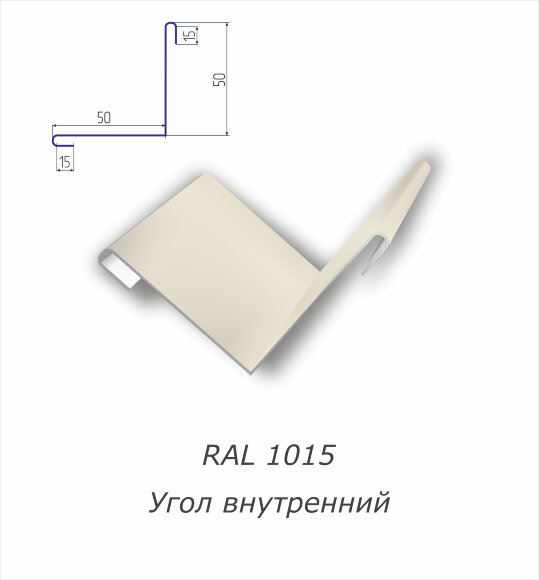  Угол внутренний с полимерным покрытием RAL 1015