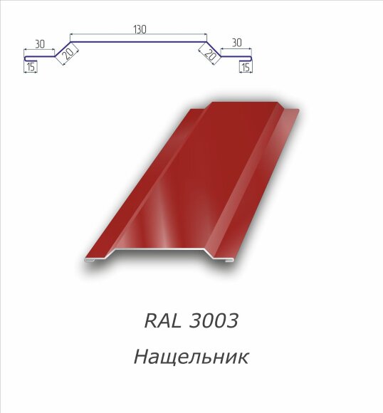 Нащельник  с полимерным покрытием RAL 3003