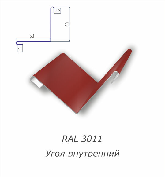 Угол внутренний с полимерным покрытием RAL 3011