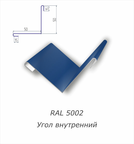 Угол внутренний с полимерным покрытием RAL 5002