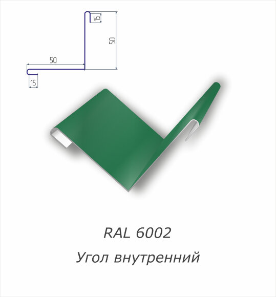 Угол внутренний с полимерным покрытием RAL 6002
