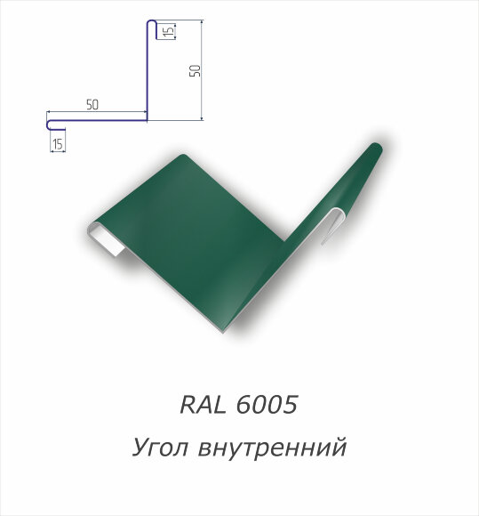 Угол внутренний с полимерным покрытием RAL 6005