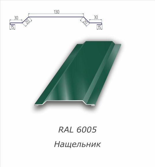 Нащельник  с полимерным покрытием RAL 6005