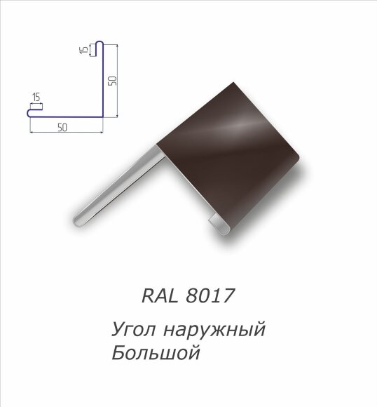 Угол наружный большой с полимерным покрытием RAL 8017