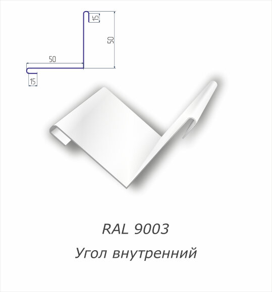 Угол внутренний с полимерным покрытием RAL 9003