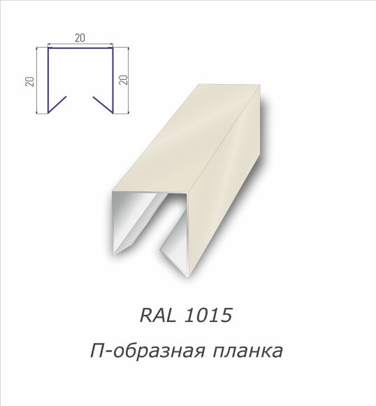 П-образная планка с полимерным покрытием RAL 1015