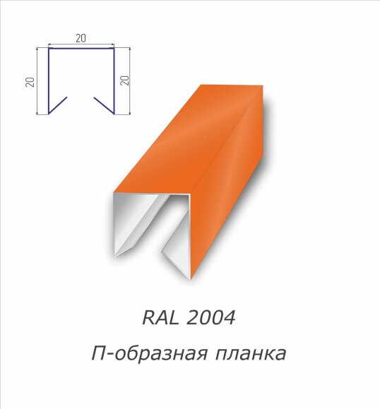 П-образная планка с полимерным покрытием RAL 2004