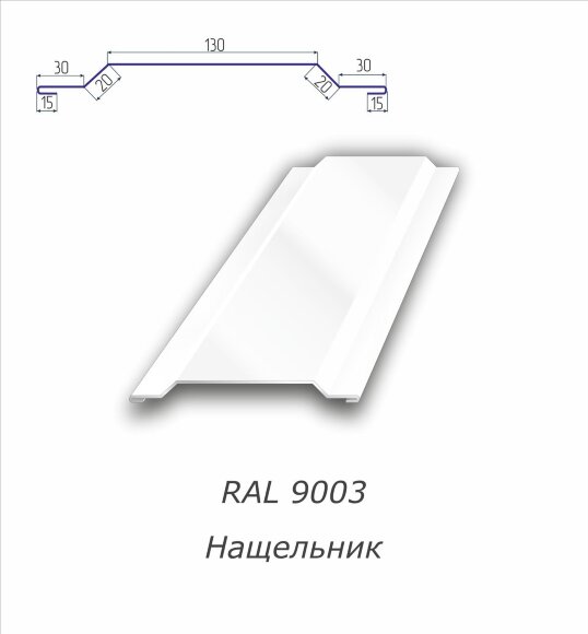 Нащельник  с полимерным покрытием RAL 9003