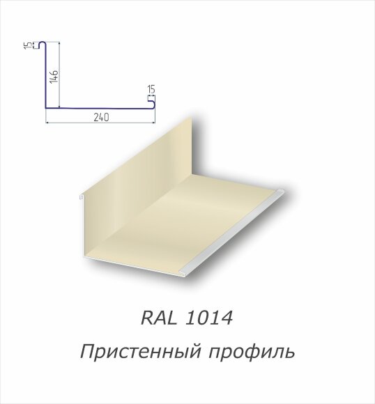 Пристенный профиль с полимерным покрытием RAL 1014