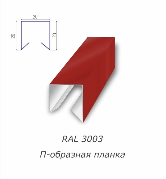 П-образная планка с полимерным покрытием RAL 3003