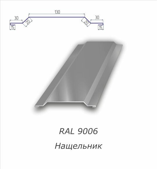 Нащельник  с полимерным покрытием RAL 9006
