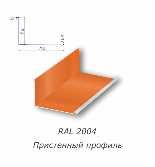 Пристенный профиль с полимерным покрытием RAL 2004