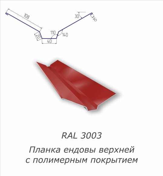 Планка ендовы верхней с полимерным покрытием RAL 3003