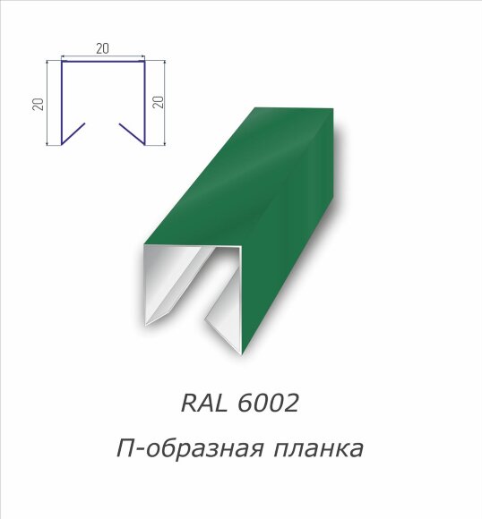 П-образная планка с полимерным покрытием RAL 6002