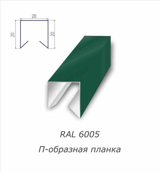 П-образная планка с полимерным покрытием RAL 6005